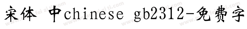 宋体 中chinese gb2312字体转换
